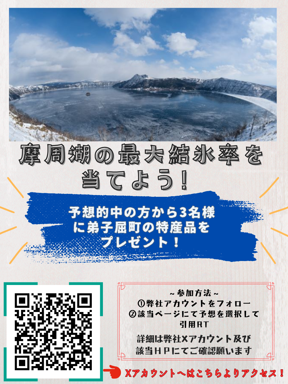 みんなで摩周湖の結氷を予想しよう!～2026年はどのくらい？みんなで
