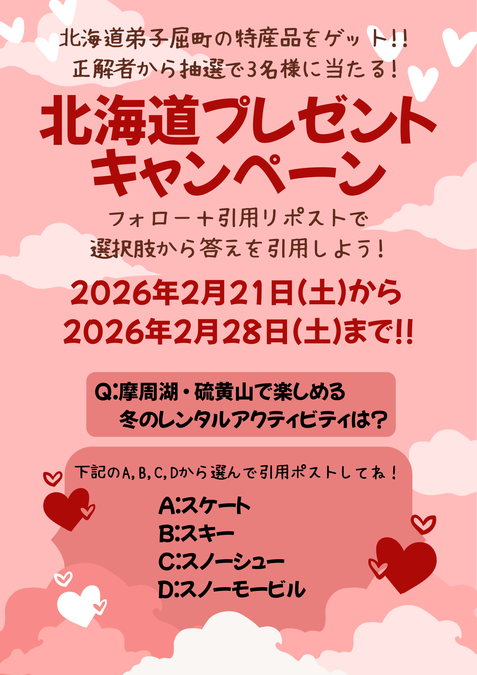 R7.2月】X北海道プレゼントキャンペーン企画！ | 楽しむ摩周湖＆硫黄山